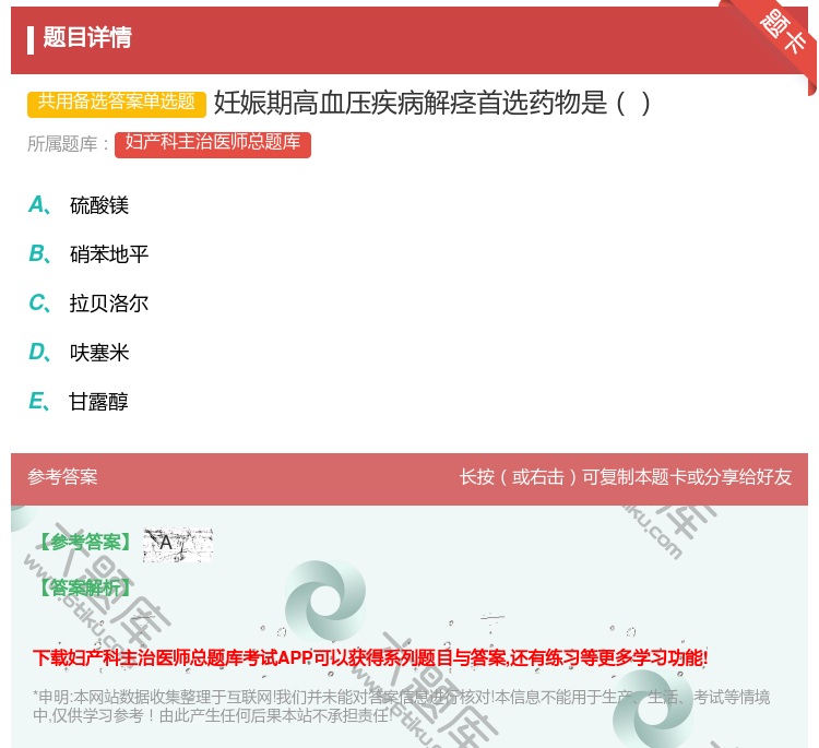 答案:妊娠期高血压疾病解痉首选药物是...