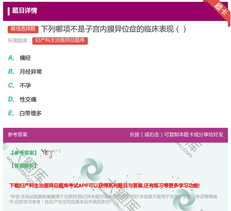 答案:下列哪项不是子宫内膜异位症的临床表现...