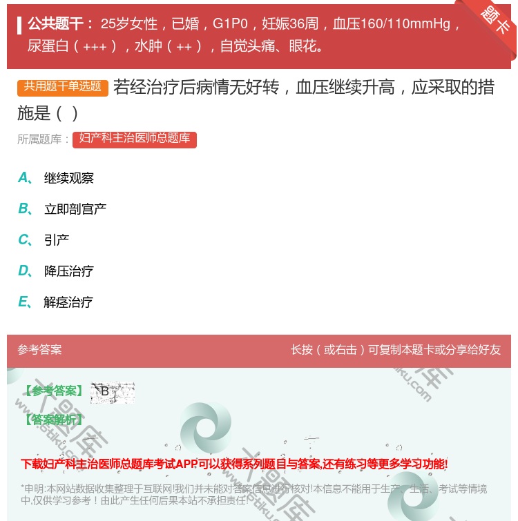 答案:若经治疗后病情无好转血压继续升高应采取的措施是...