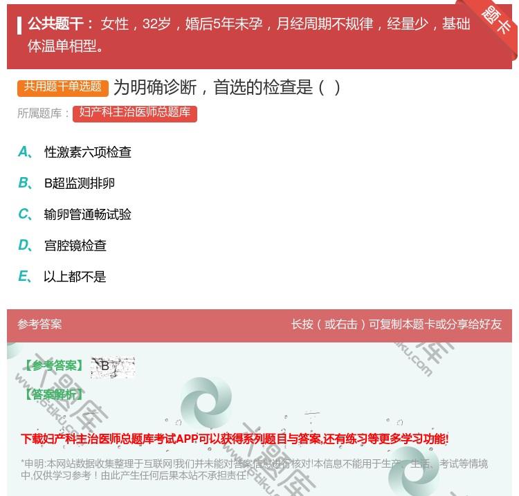 答案:为明确诊断首选的检查是...