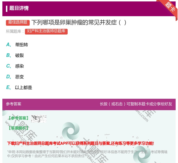 答案:下列哪项是卵巢肿瘤的常见并发症...