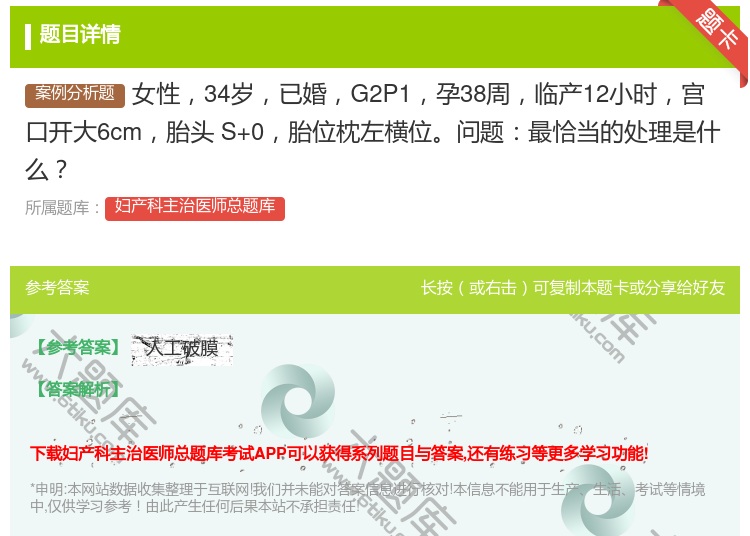 答案:女性34岁已婚G2P1孕38周临产12小时宫口开大6cm胎头...