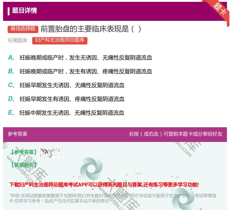 答案:前置胎盘的主要临床表现是...
