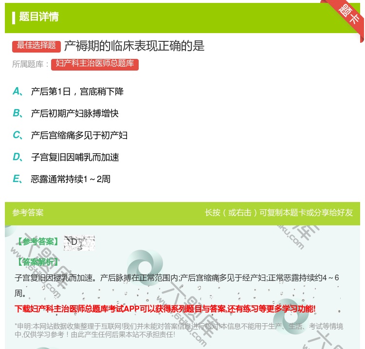 答案:产褥期的临床表现正确的是...