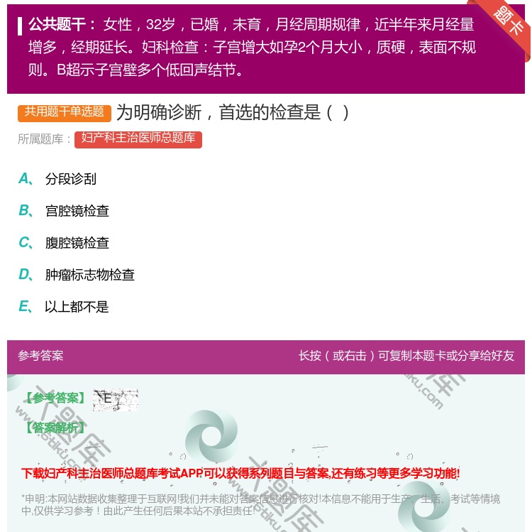 答案:为明确诊断首选的检查是...