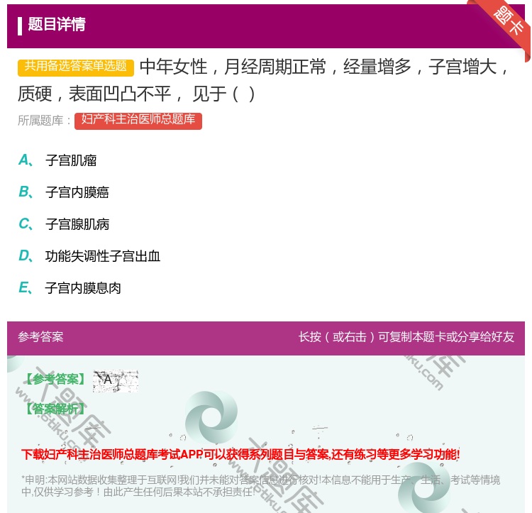 答案:中年女性月经周期正常经量增多子宫增大质硬表面凹凸不平
见于...