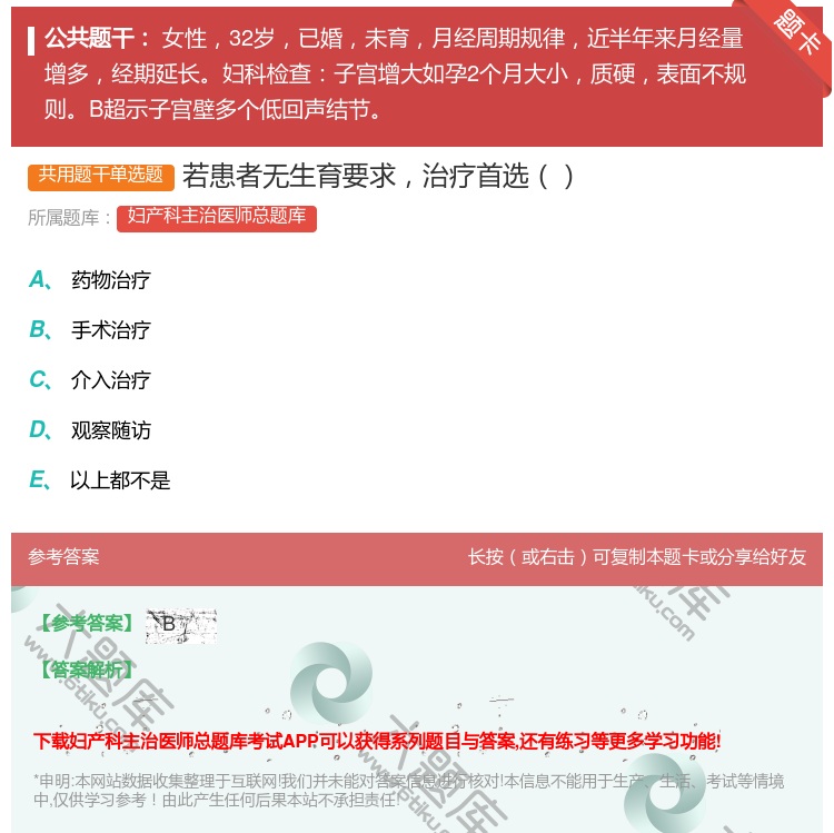 答案:若患者无生育要求治疗首选...