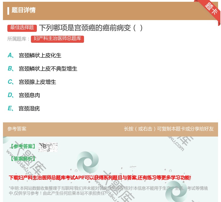 答案:下列哪项是宫颈癌的癌前病变...