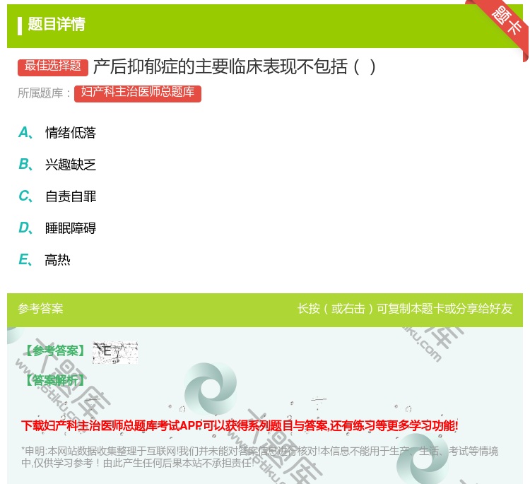 答案:产后抑郁症的主要临床表现不包括...