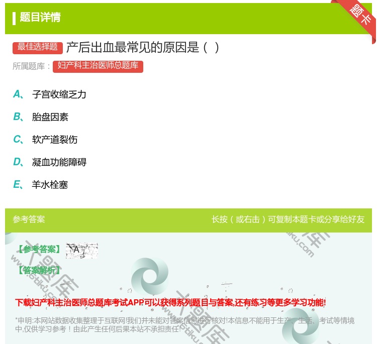 答案:产后出血最常见的原因是...