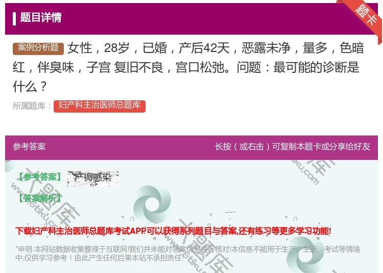 答案:女性28岁已婚产后42天恶露未净量多色暗红伴臭味子宫
复旧不...