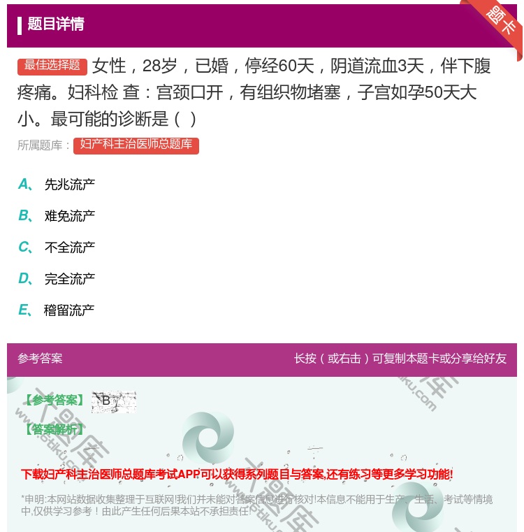 答案:女性28岁已婚停经60天阴道流血3天伴下腹疼痛妇科检
查宫颈...