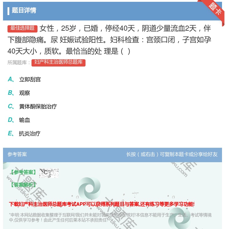 答案:女性25岁已婚停经40天阴道少量流血2天伴下腹部隐痛尿
妊娠...