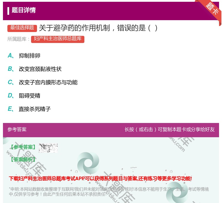 答案:关于避孕药的作用机制错误的是...