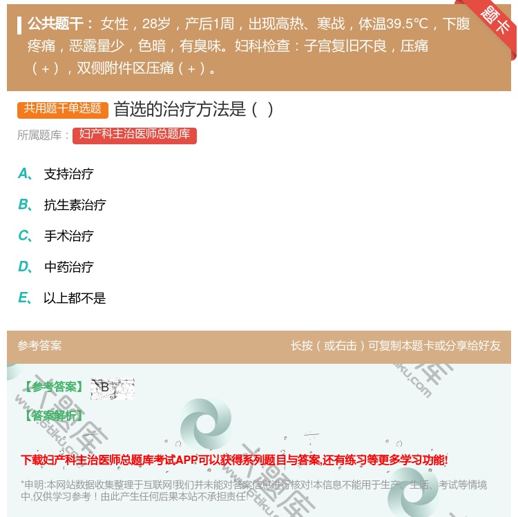 答案:首选的治疗方法是...