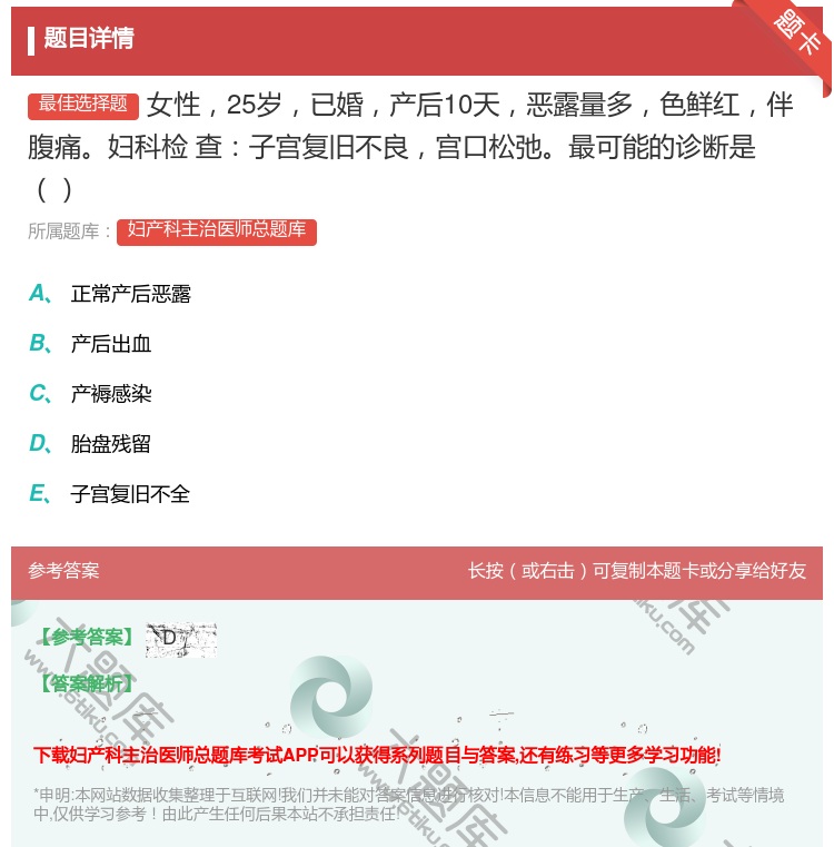 答案:女性25岁已婚产后10天恶露量多色鲜红伴腹痛妇科检
查子宫复...