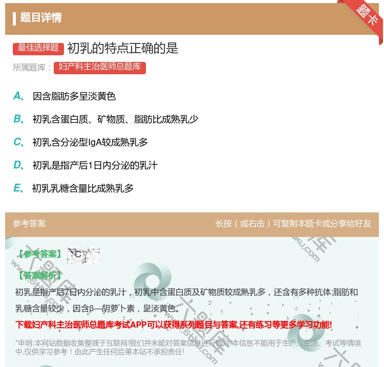 答案:初乳的特点正确的是...