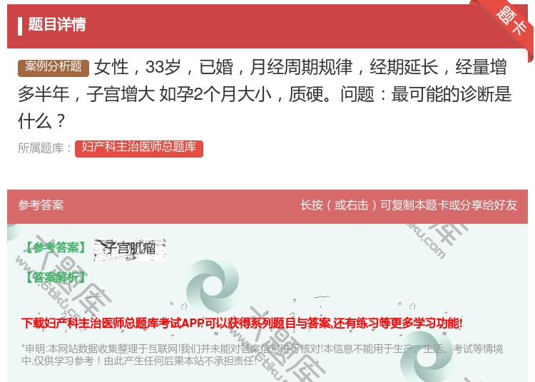 答案:女性33岁已婚月经周期规律经期延长经量增多半年子宫增大
如孕...