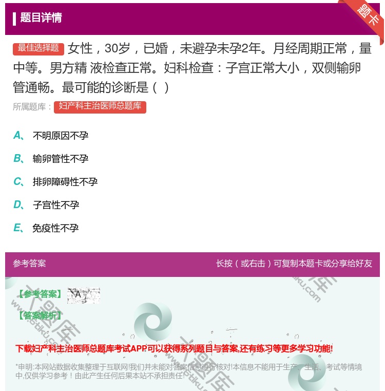答案:女性30岁已婚未避孕未孕2年月经周期正常量中等男方精
液检查...