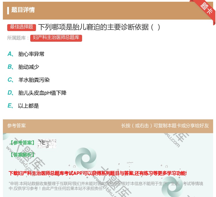 答案:下列哪项是胎儿窘迫的主要诊断依据...