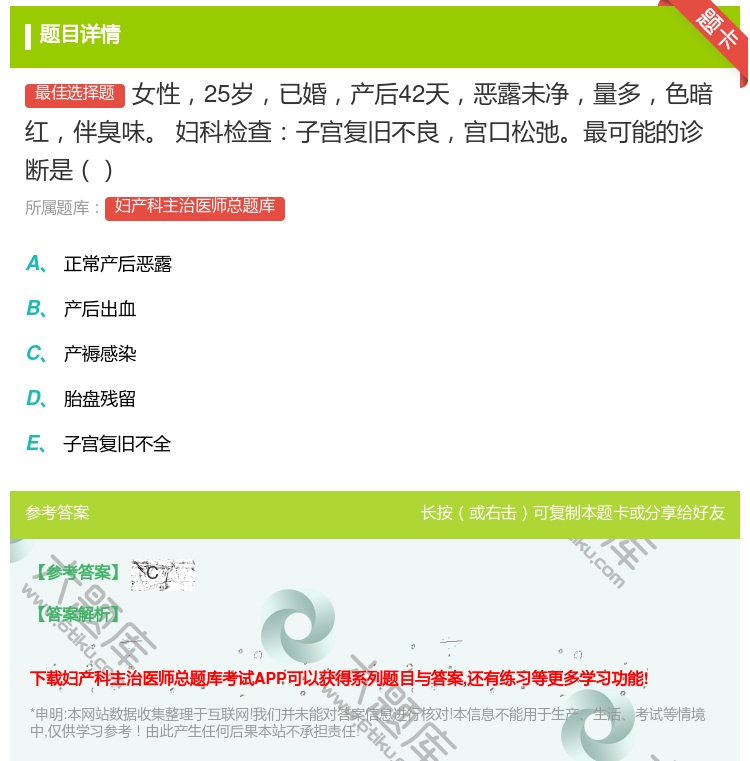 答案:女性25岁已婚产后42天恶露未净量多色暗红伴臭味
妇科检查子...