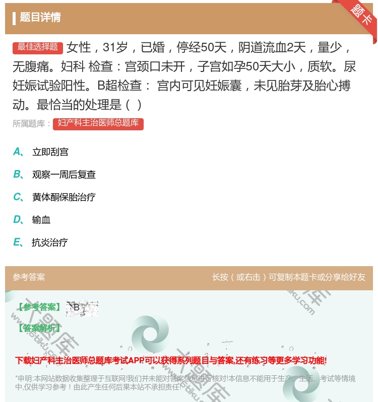 答案:女性31岁已婚停经50天阴道流血2天量少无腹痛妇科
检查宫颈...