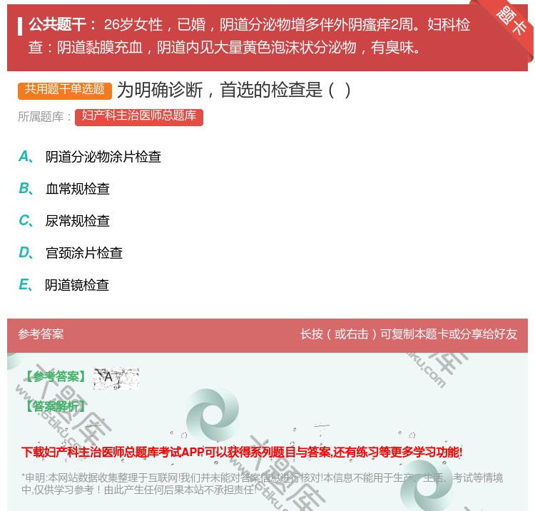 答案:为明确诊断首选的检查是...