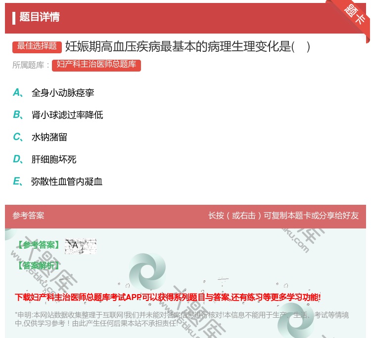 答案:妊娠期高血压疾病最基本的病理生理变化是...