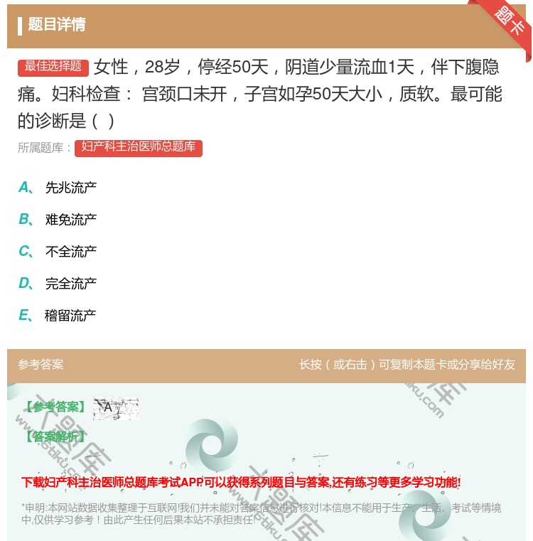 答案:女性28岁停经50天阴道少量流血1天伴下腹隐痛妇科检查
宫颈...