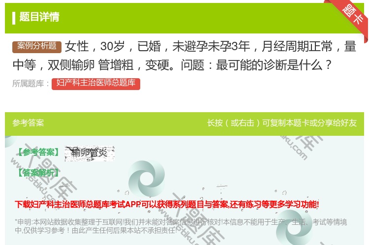答案:女性30岁已婚未避孕未孕3年月经周期正常量中等双侧输卵
管增...