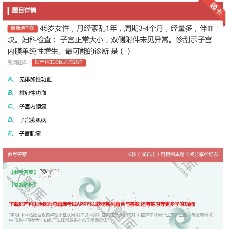 答案:45岁女性月经紊乱1年周期3-4个月经量多伴血块妇科检查
子...