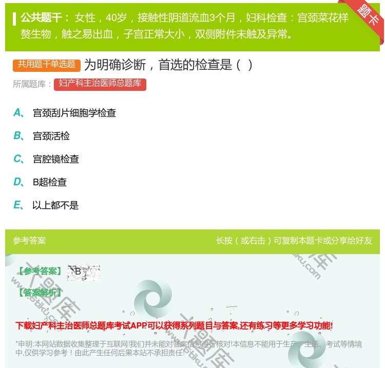 答案:为明确诊断首选的检查是...