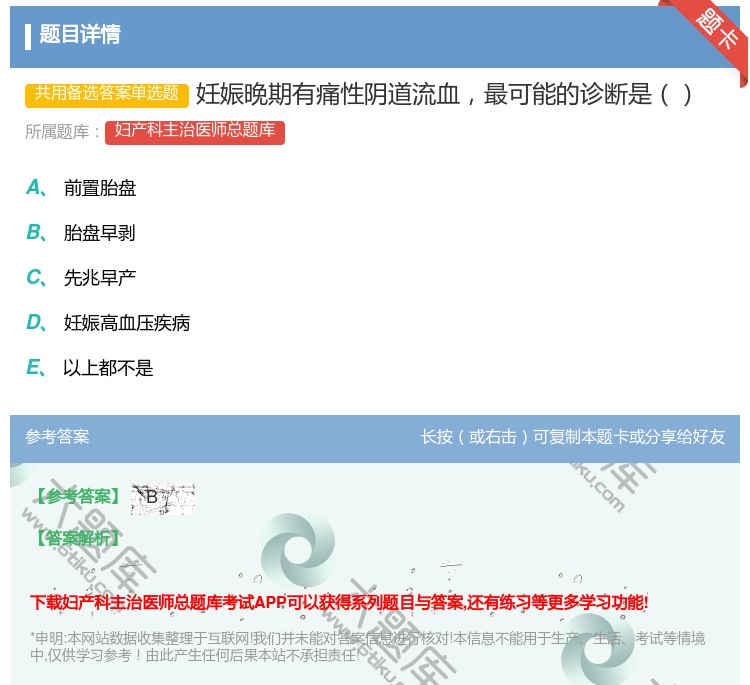 答案:妊娠晚期有痛性阴道流血最可能的诊断是...