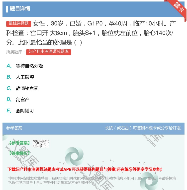 答案:女性30岁已婚G1P0孕40周临产10小时产科检查宫口开
大...