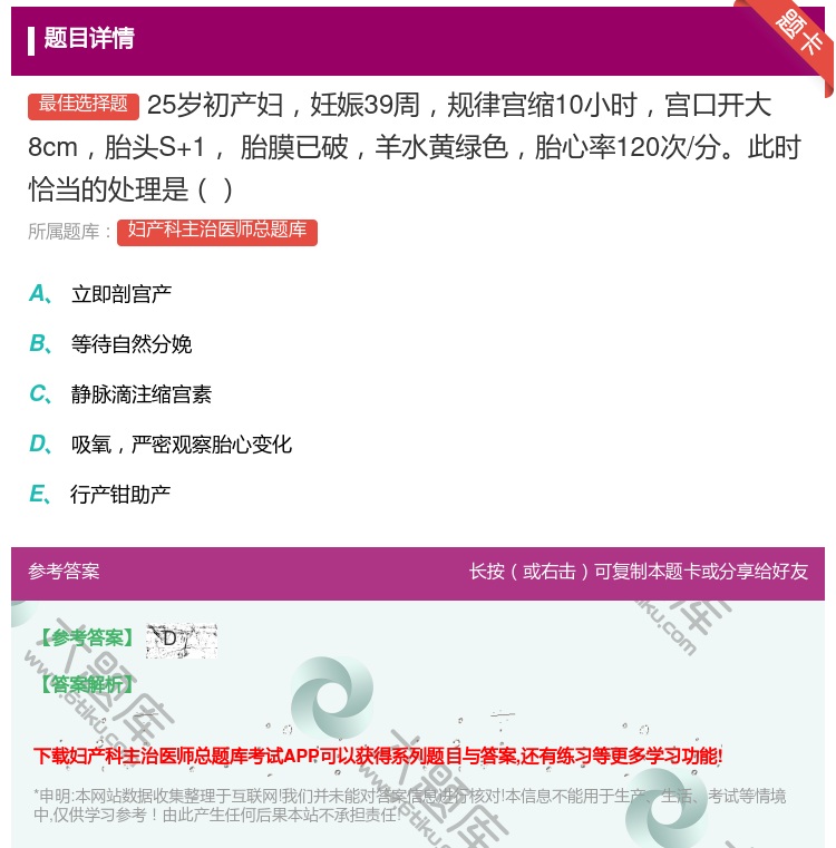 答案:25岁初产妇妊娠39周规律宫缩10小时宫口开大8cm胎头S+...