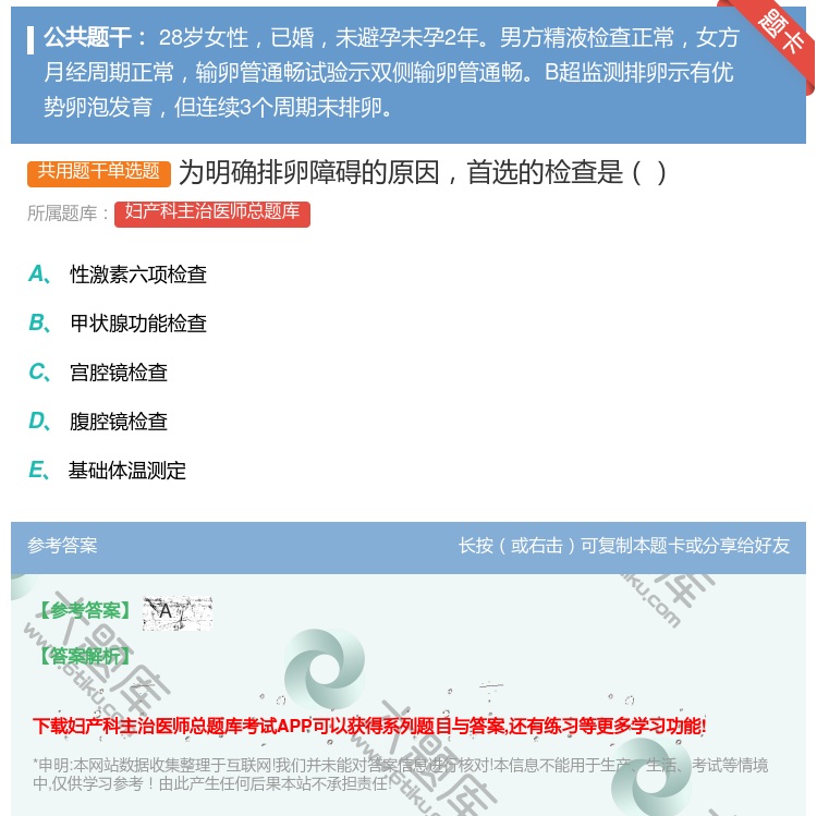 答案:为明确排卵障碍的原因首选的检查是...