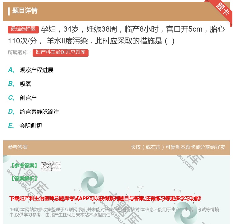 答案:孕妇34岁妊娠38周临产8小时宫口开5cm胎心110次/分
...