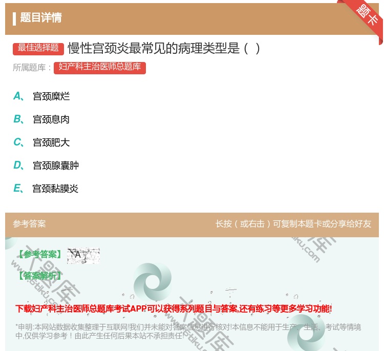 答案:慢性宫颈炎最常见的病理类型是...
