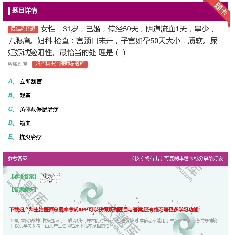 答案:女性31岁已婚停经50天阴道流血1天量少无腹痛妇科
检查宫颈...