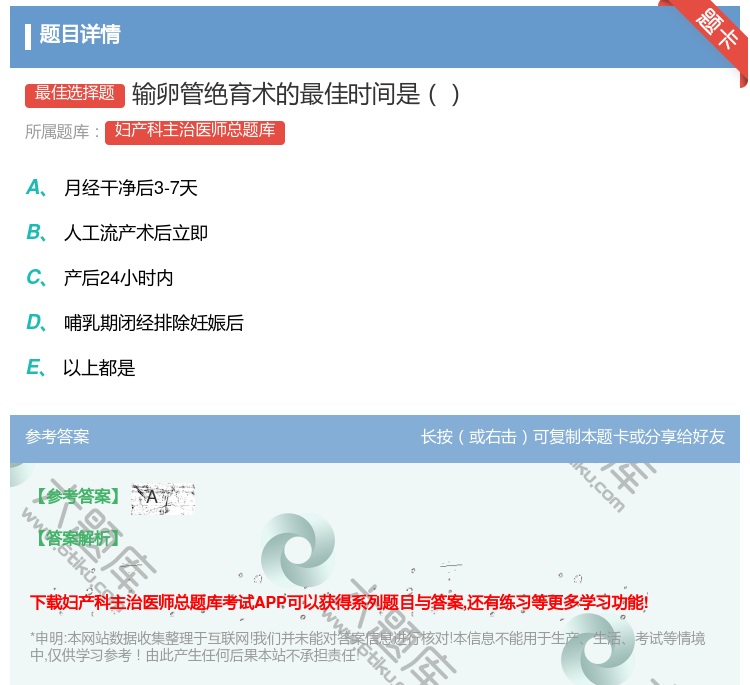 答案:输卵管绝育术的最佳时间是...