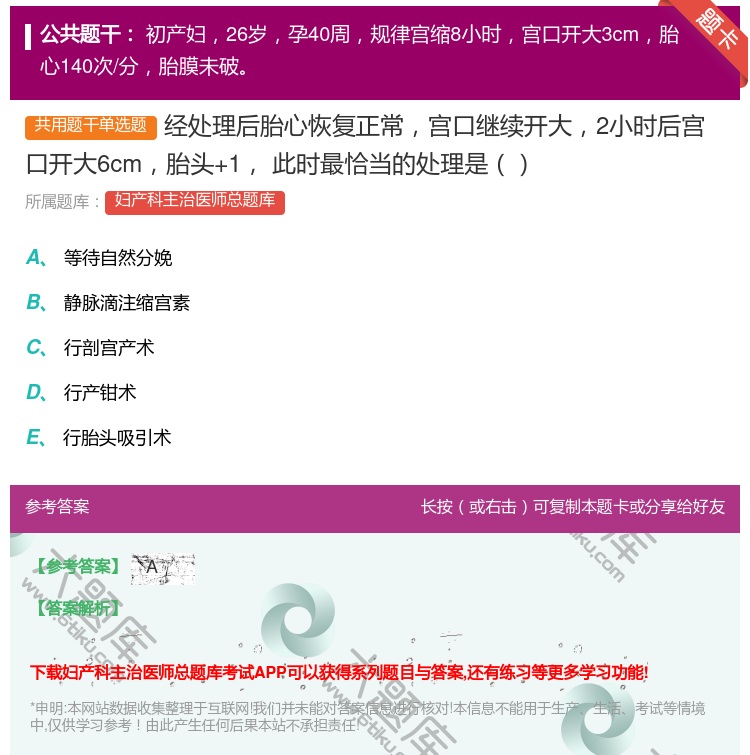 答案:经处理后胎心恢复正常宫口继续开大2小时后宫口开大6cm胎头+...