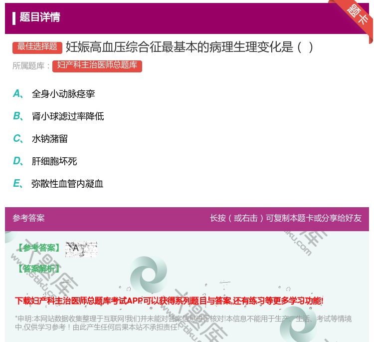 答案:妊娠高血压综合征最基本的病理生理变化是...