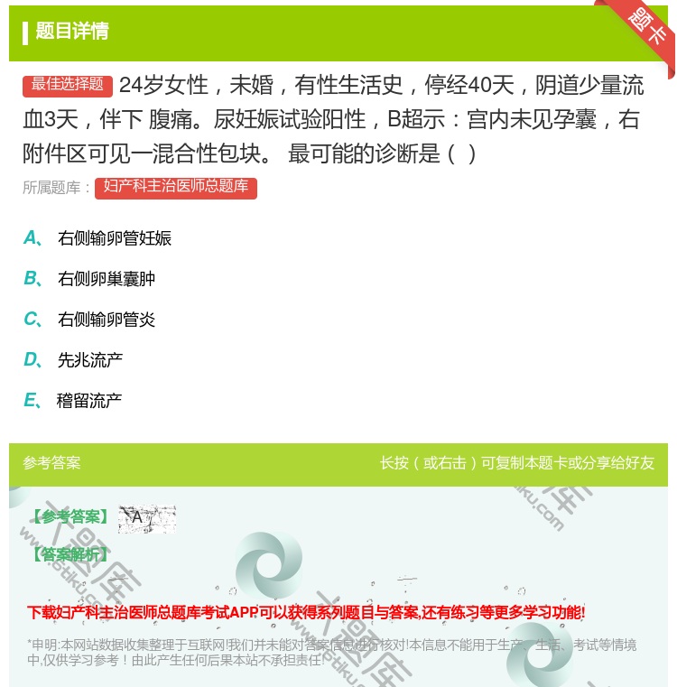 答案:24岁女性未婚有性生活史停经40天阴道少量流血3天伴下
腹痛...