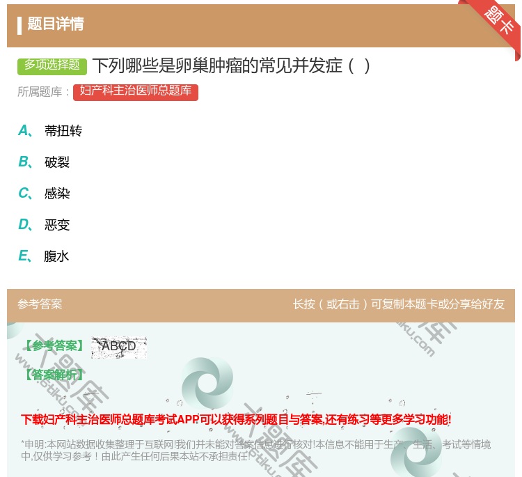 答案:下列哪些是卵巢肿瘤的常见并发症...