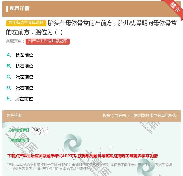 答案:胎头在母体骨盆的左前方胎儿枕骨朝向母体骨盆的左前方胎位为...