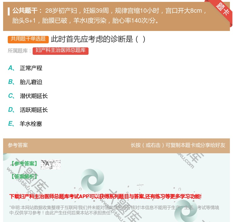 答案:此时首先应考虑的诊断是...