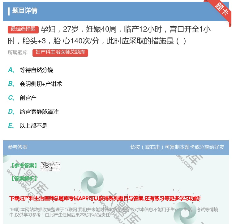 答案:孕妇27岁妊娠40周临产12小时宫口开全1小时胎头+3胎
心...
