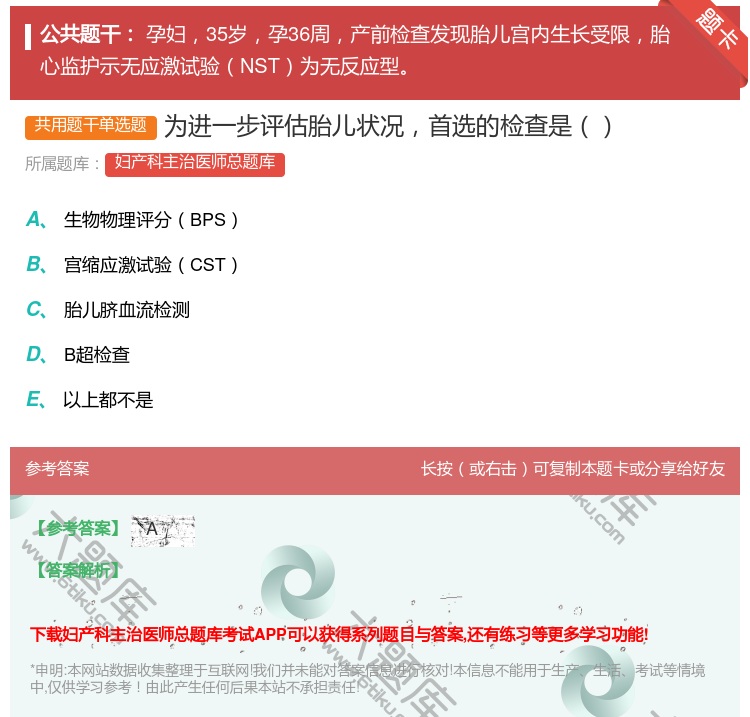 答案:为进一步评估胎儿状况首选的检查是...