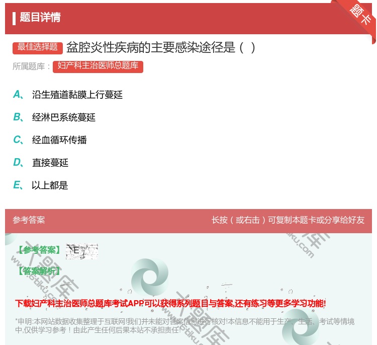 答案:盆腔炎性疾病的主要感染途径是...