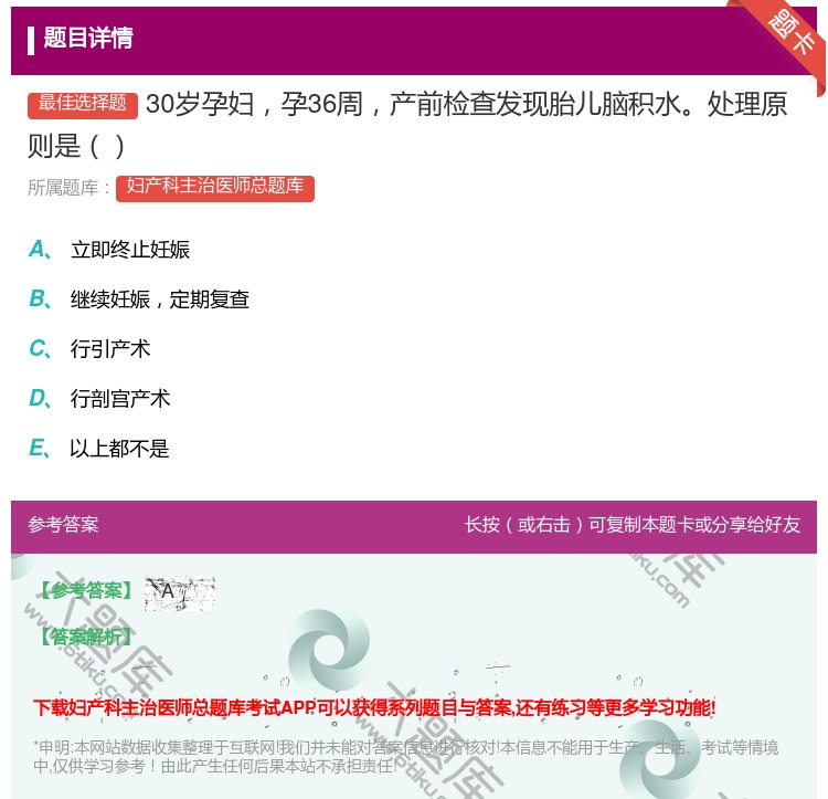答案:30岁孕妇孕36周产前检查发现胎儿脑积水处理原则是...
